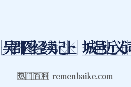 吴郡图经续记上·城邑近义词是什么意思的图片